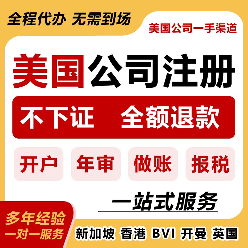 美国公司注册全流程大揭秘：轻松搞定注册、审计、税号备案，开启海外创业新篇章！
