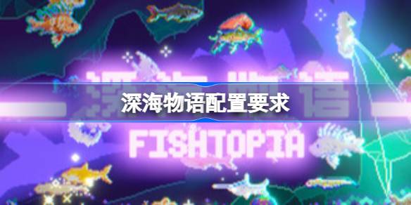 深海物语配置要求 深海物语配置要求一览