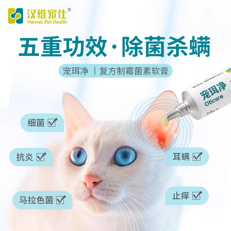 宠珥净复方制霉菌素膏：宠物耳螨耳炎的终结者，汉维宠仕真菌马拉色菌耳肤灵大解析！