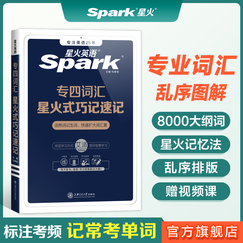 星火英语专四词汇书真的绝了！2025备考必备，乱序版太香了
