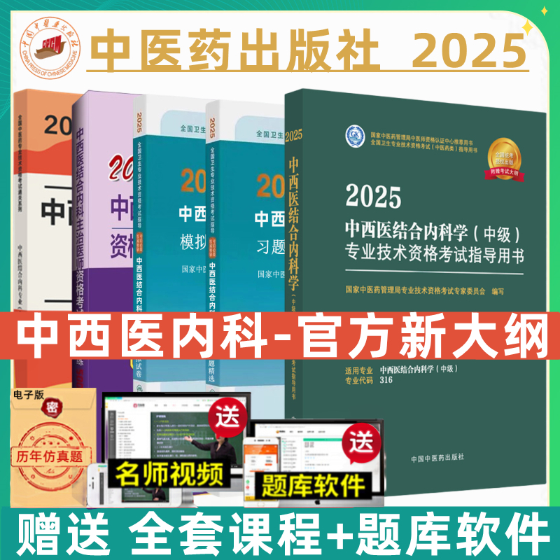 316备考攻略|2026中西医结合内科主治医师考试必读教材