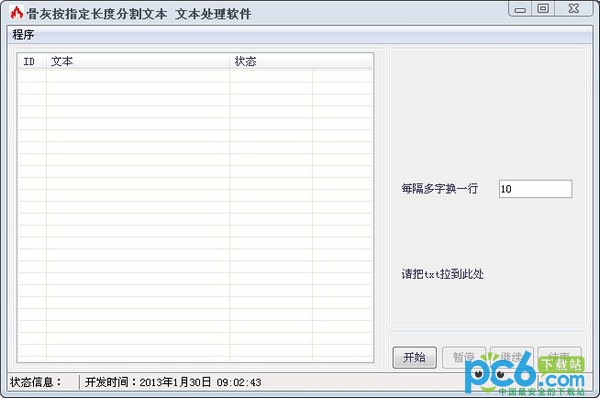 骨灰按指定长度分割文本软件1.0绿色版