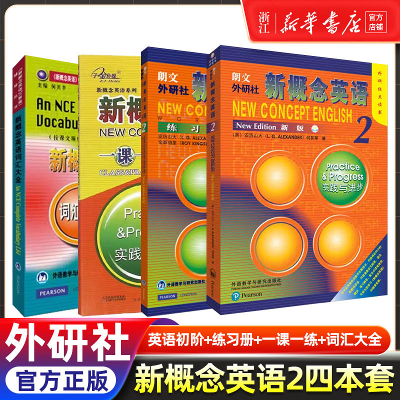 朗文.外研社新概念英语(新版)(2)(外研社点读书)：英语学习的革命性飞跃，你准备好了吗？