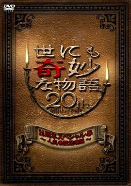世界奇妙物語2010年春之特別篇[电影解说]