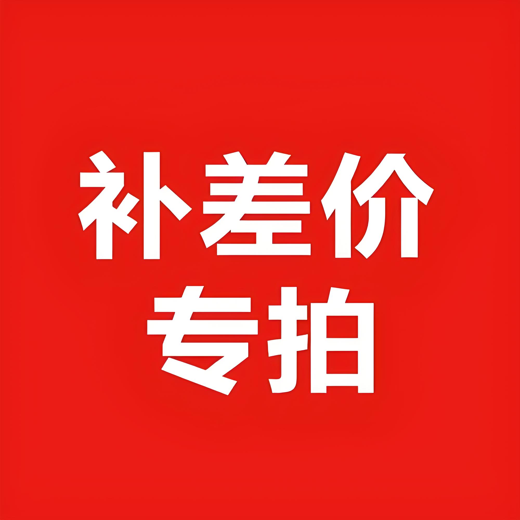 补差价