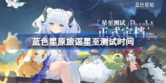 蓝色星原旅谣什么时候测试 蓝色星原旅谣星至测试时间