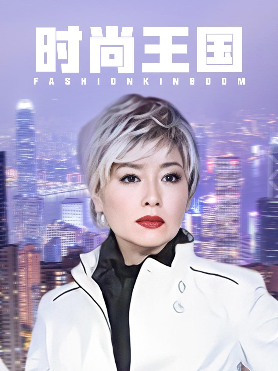 时尚王国