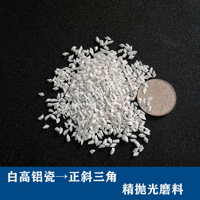 抛光研磨石高铝瓷三角磨料：揭秘工业精磨的秘密武器！