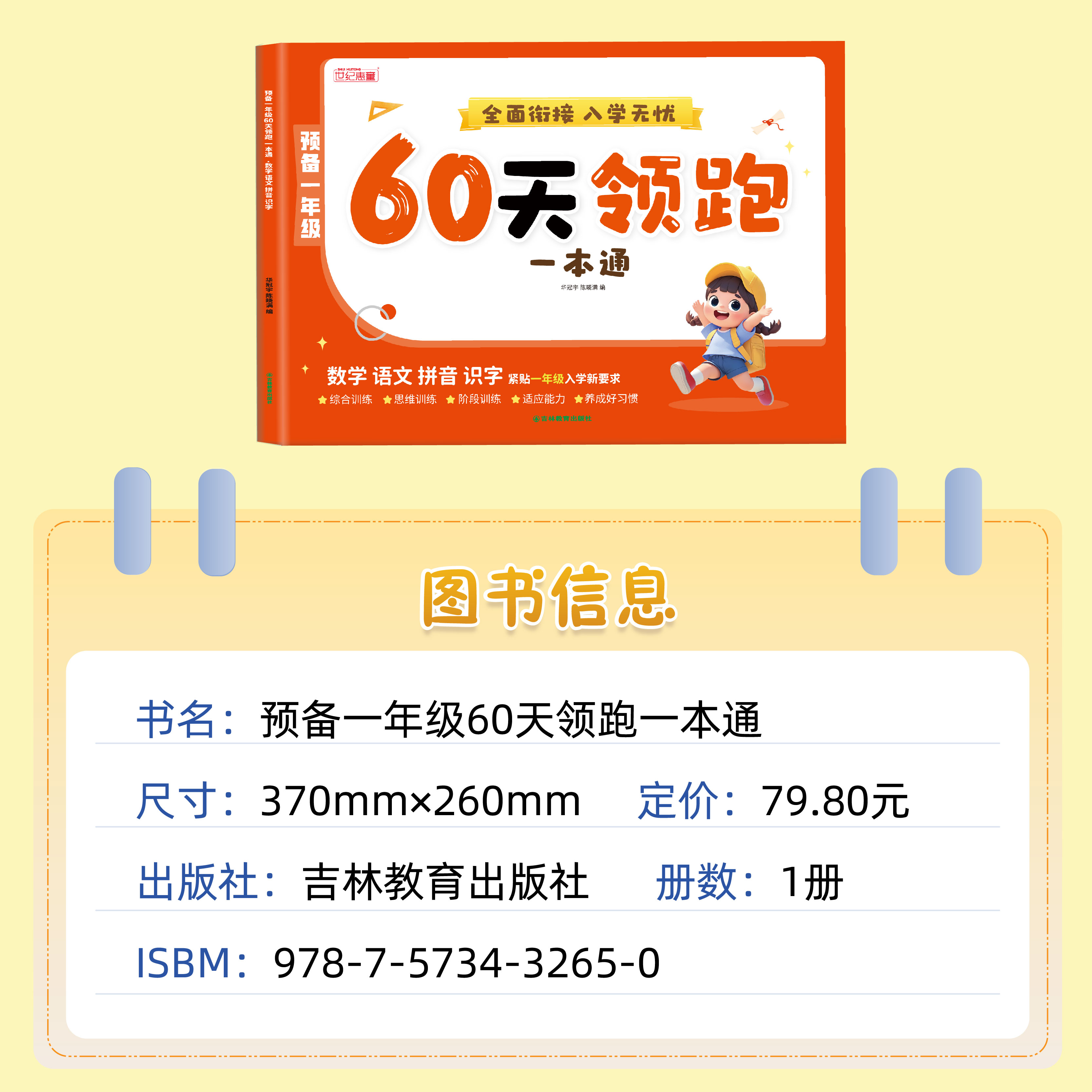2025预备一年级幼小衔接60天领跑语文数学拼音识字一本通每日一练！