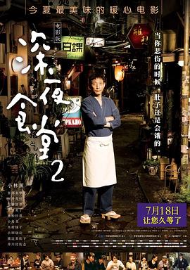 深夜食堂2続・深夜食堂[电影解说]
