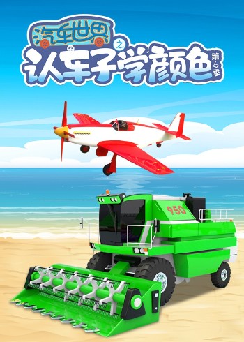 汽车世界之认车子学颜色 6