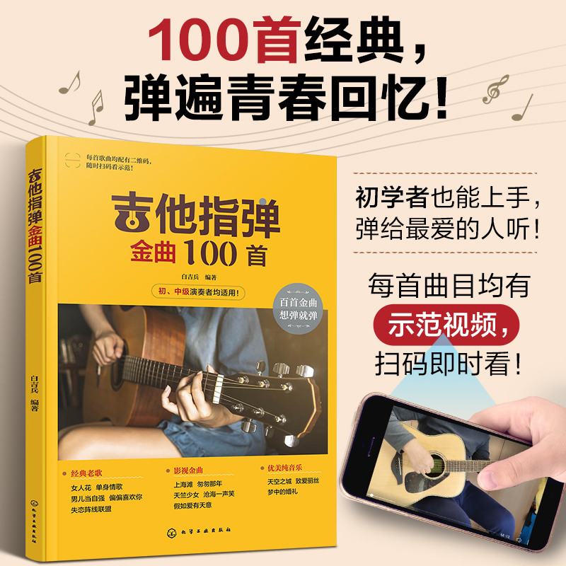 正版吉他指弹金曲100首：零基础也能玩转吉他，开启你的音乐之旅！