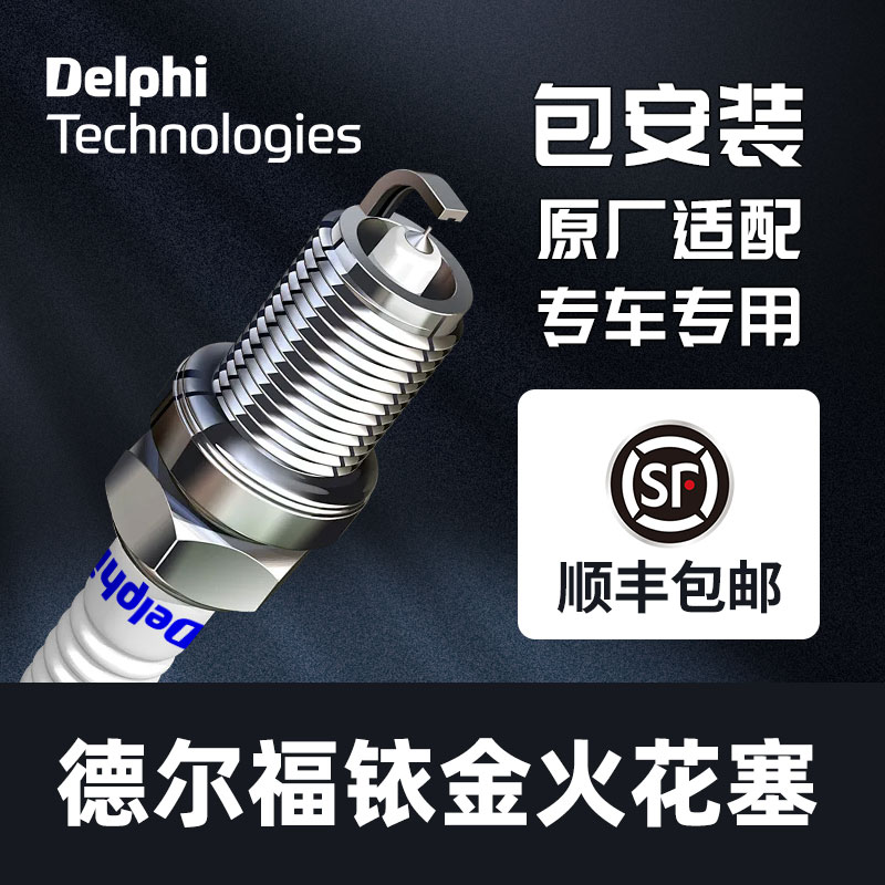 德尔福汽车单铱金火花塞：豪车与国产车的共同选择，性能升级的秘密武器！
