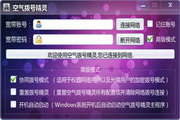 空气拨号精灵2.2.0.0