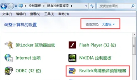 Realtek 高清音频管理器怎么设置耳机-Realtek 高清音频管理器设置耳机的方法