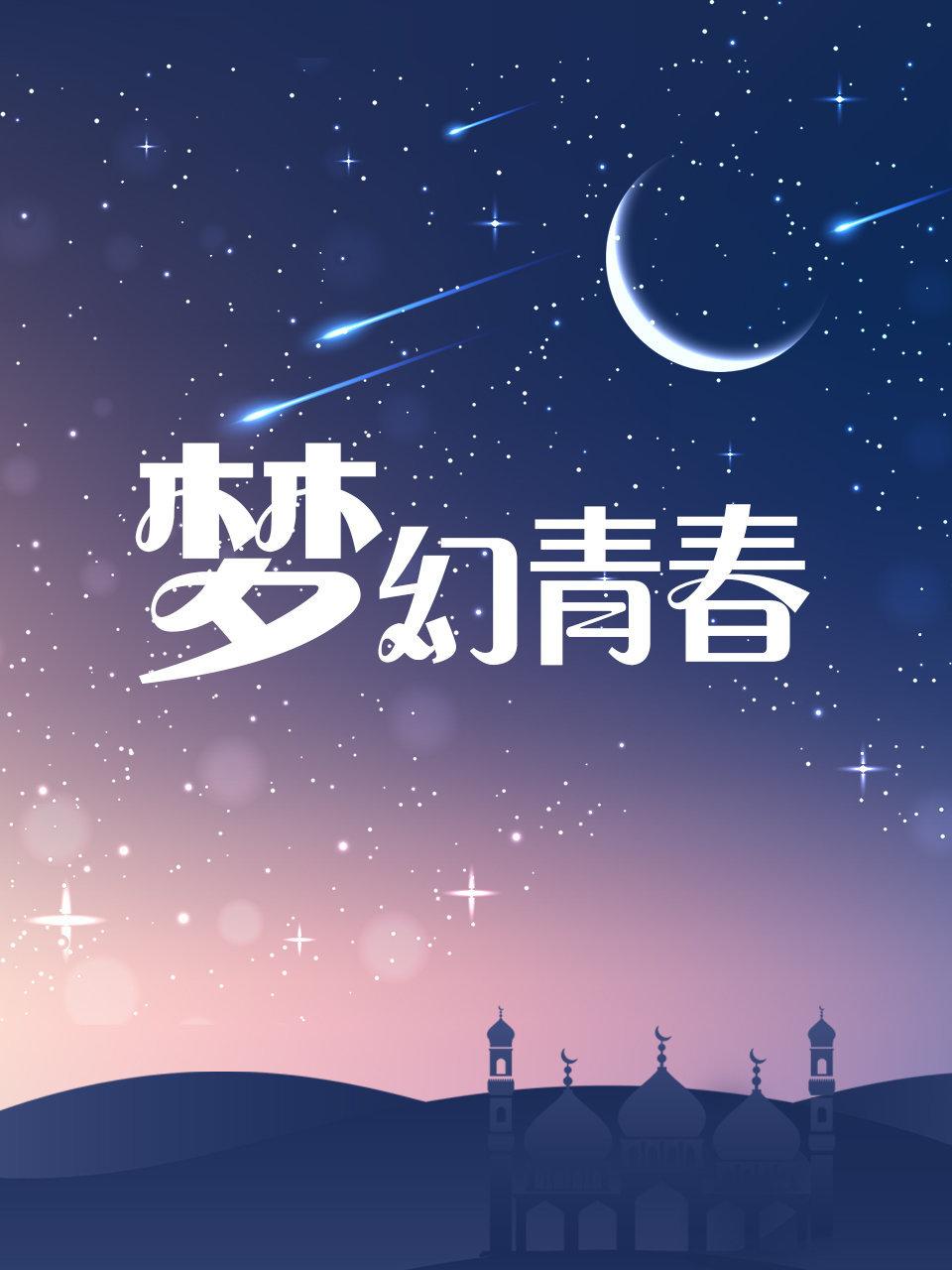 梦幻青春