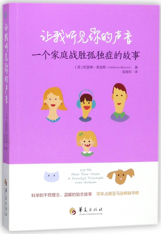 听见你的声音：一个家庭如何战胜孤独症，创造奇迹的感人故事