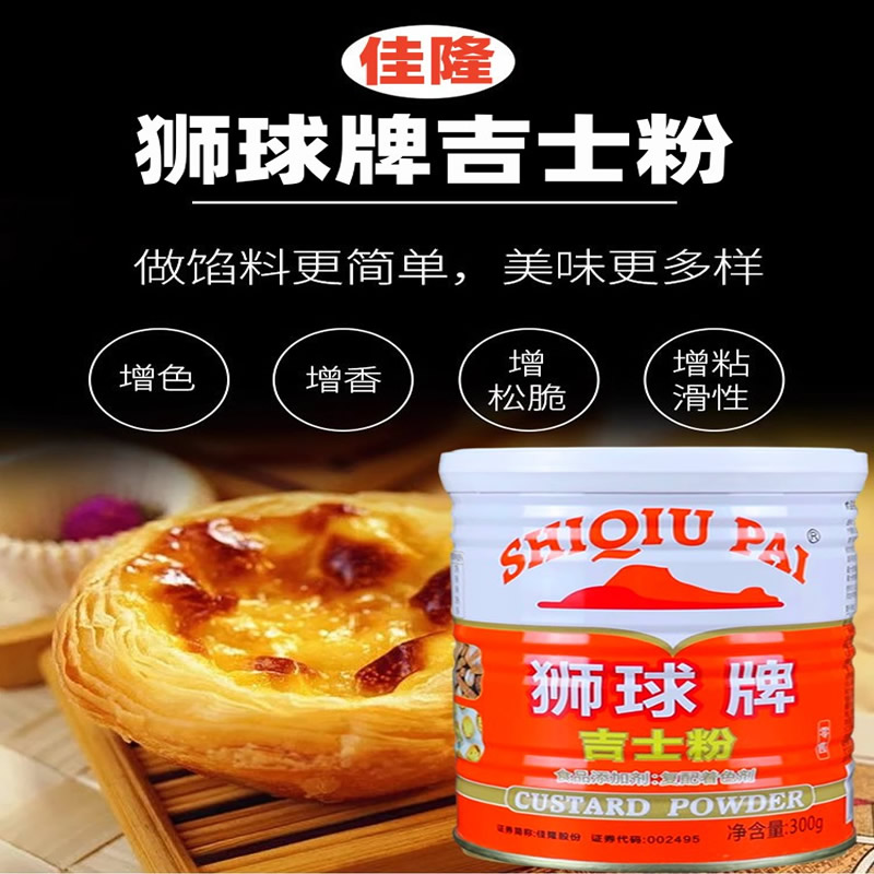 狮球吉士粉300g免邮：烘焙达人必备，蛋挞蛋糕布丁的灵魂调味剂！