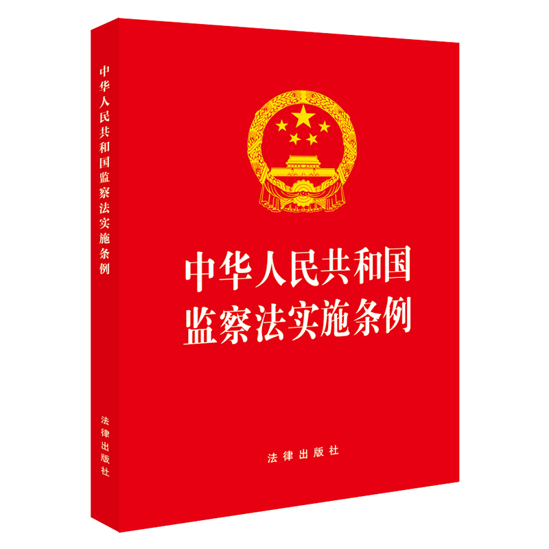 中华人民共和国监察法实施条例：2025年新版，法律人的必备宝典