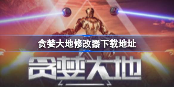 贪婪大地一修大师修改器在哪里下载 贪婪大地修改器下载地址