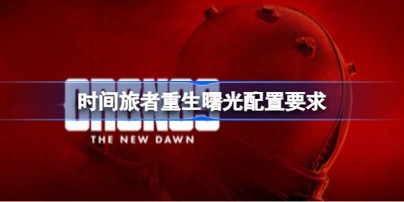 时间旅者重生曙光配置要求 时间旅者重生曙光配置要求一览
