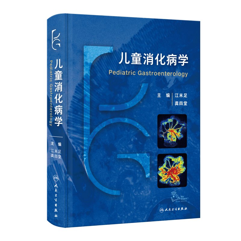 儿科医生必备！江米足龚四堂《儿童消化病临床实用诊治思路及经验》