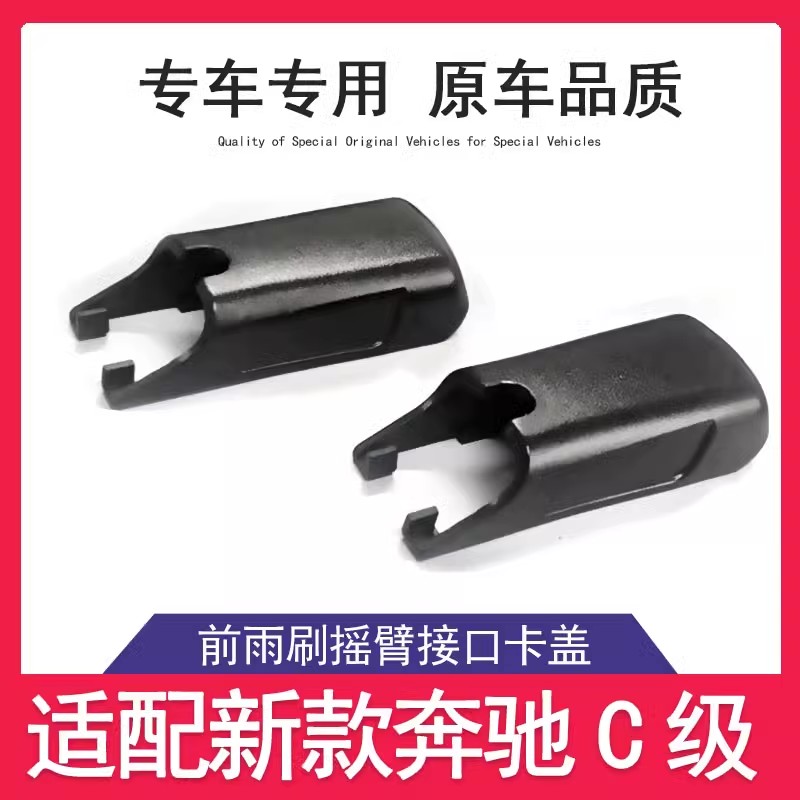 奔驰C级雨刷盖子升级指南：C200L/C260/C180专属配件，告别雨水烦恼！