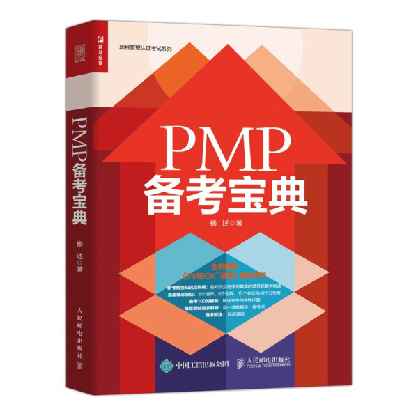 PMP备考宝典（第2版）：项目管理专家的终极攻略，轻松拿证不求人！