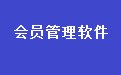 易达中医针灸推拿会员管理软件31.3.5 官方版