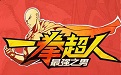 一拳超人：最强之男1.3.4 最新版