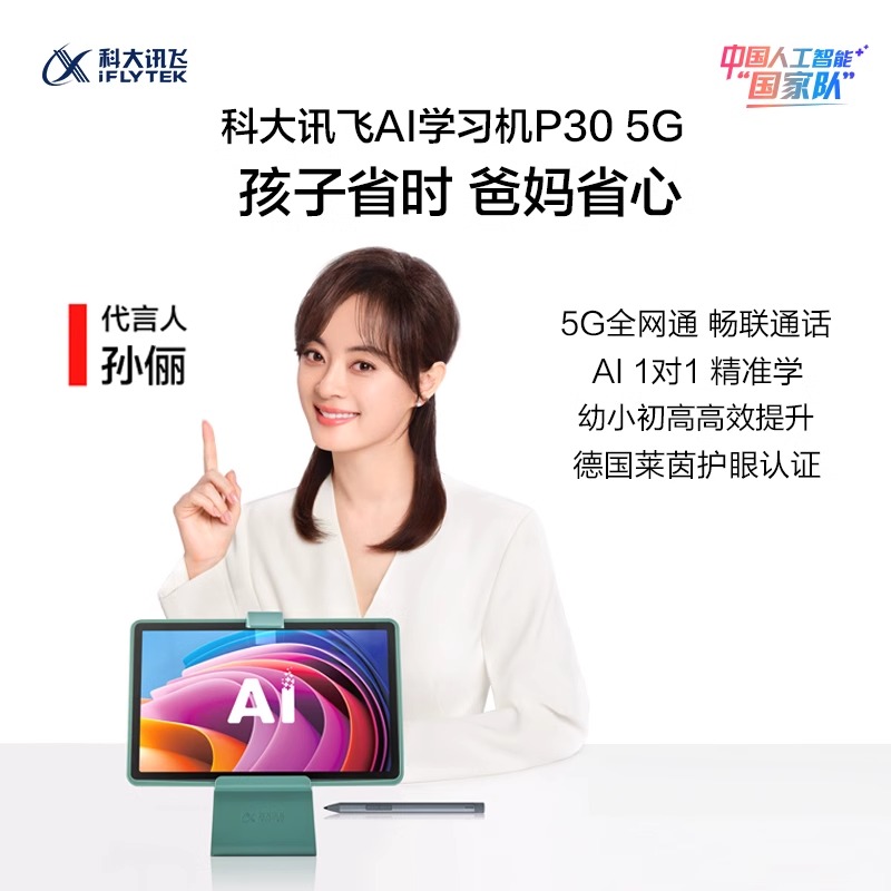 【小时达】科大讯飞AI学习机P30 5G版：让孩子学习更高效，家长更放心！✨