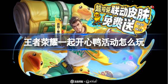 王者荣耀一起开心鸭活动怎么玩 王者荣耀一起开心鸭活动玩法一览