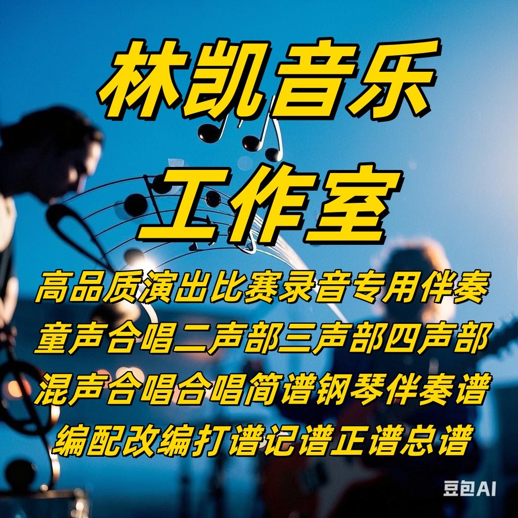 林凯音乐伴奏制作：从零开始的曲谱、消音、扒带谱降调全攻略！