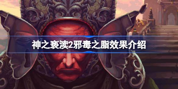 神之亵渎2邪毒之脂效果介绍 邪毒之脂效果怎么组合