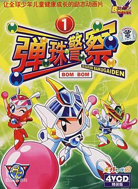 弹珠人爆外传
