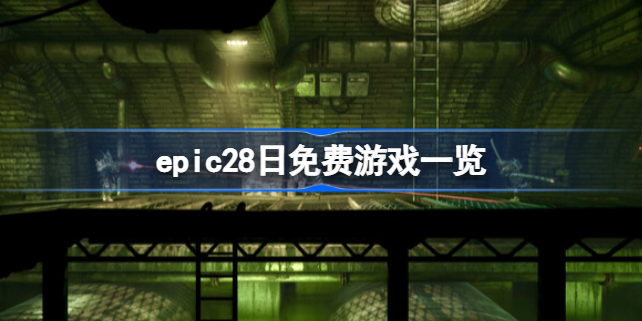 epic28日免费游戏一览 epic免费领取预告2022.12.28