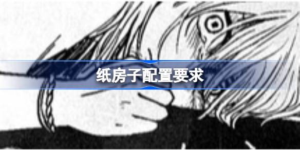 纸房子配置要求 纸房子配置要求一览