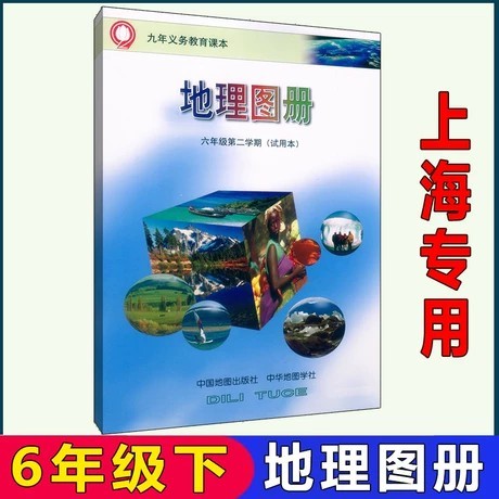 包邮上海课本教材教科书地理图册6/六年级第二学期下册中国地图出版社：地理探险家必备手册！