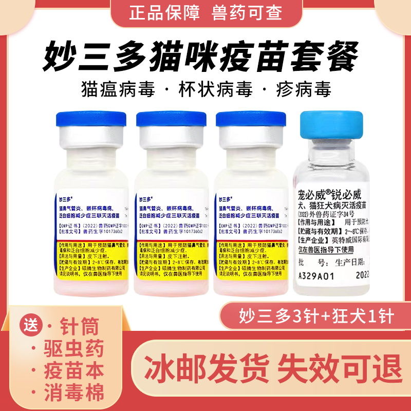 妙三多疫苗猫三联：守护猫咪健康的超级英雄