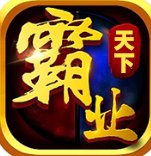 天下霸业传奇
