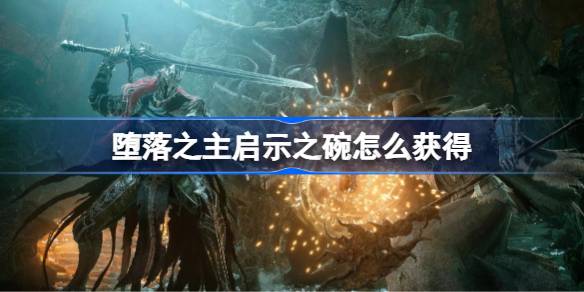 堕落之主启示之碗怎么获得 堕落之主启示之碗获得方法