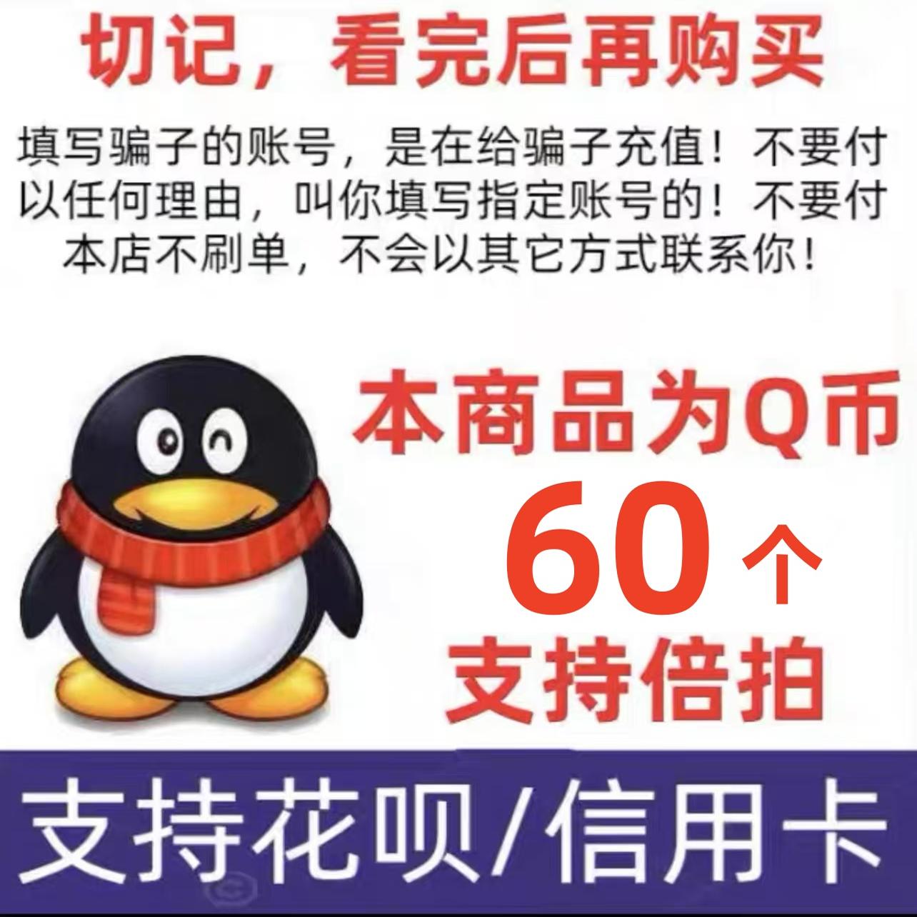 60Q币腾讯充值秘籍：如何安全快速自动充值，远离诈骗陷阱？