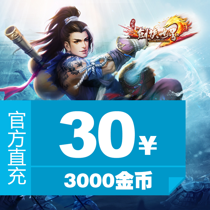 【剑侠世界2】30元点卡3000金币，官方直充自动充值，你还在等什么？