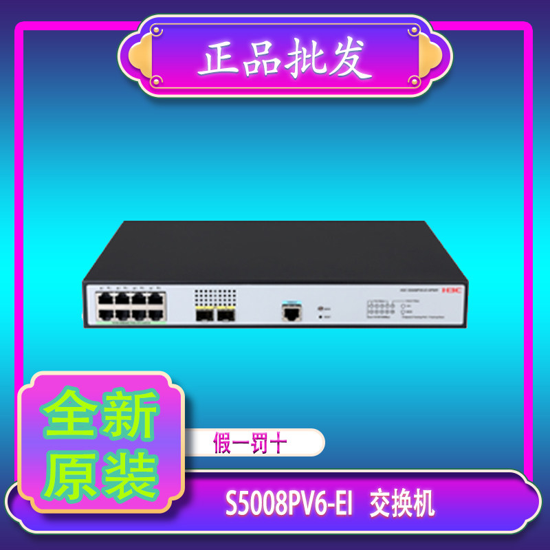 如何选择适合自己的华三S5008PV6/5016PV6/5024PV6/5048PV6-EI-PWR/HPWR新款交换机?