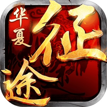 华夏征途手游1.0.0 电脑版