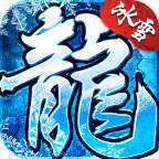 传奇正传新冰雪打金