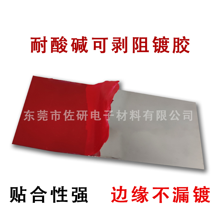 耐酸碱电镀阳极氧化黑色保护胶：工业界的隐形守护神️