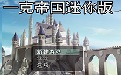 一克帝国迷你版游戏软件1.0
