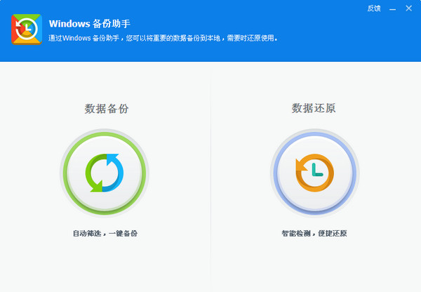 windows 备份助手5.0.0.5061绿色版