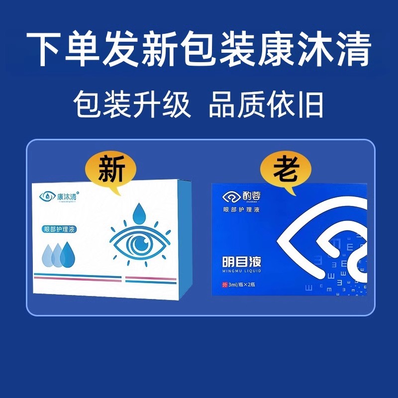康沐清眼部护理液：官方正品升级款，微商同款护眼液，明目效果显著的秘密武器！